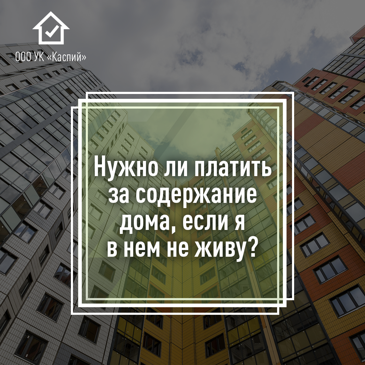 Какова процедуры оплаты за ТО дома в случае если собственник не живет в квартире?